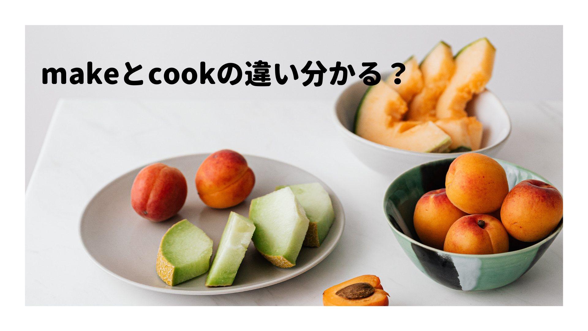 Makeとcookの違いって 料理に関する表現